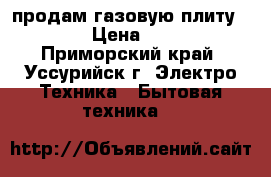 продам газовую плиту Hansa › Цена ­ 5 000 - Приморский край, Уссурийск г. Электро-Техника » Бытовая техника   